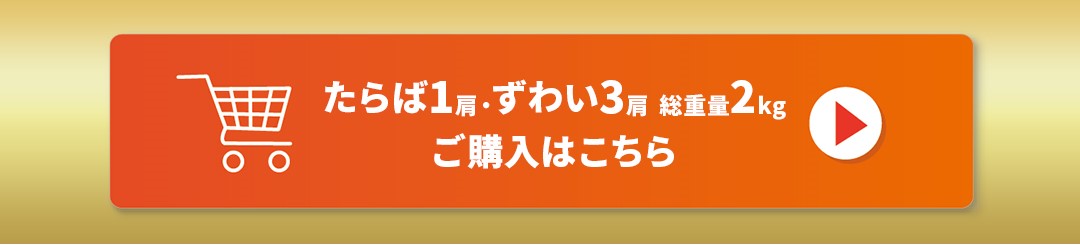 カニセット購入