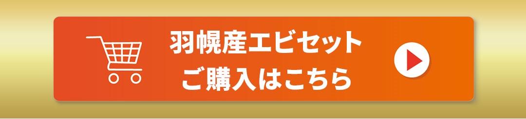 海老セット購入