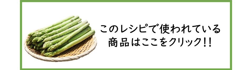 アスパラ購入