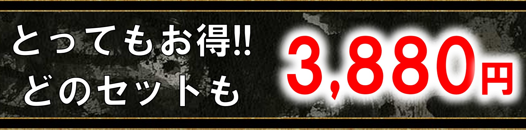 ３８８０円