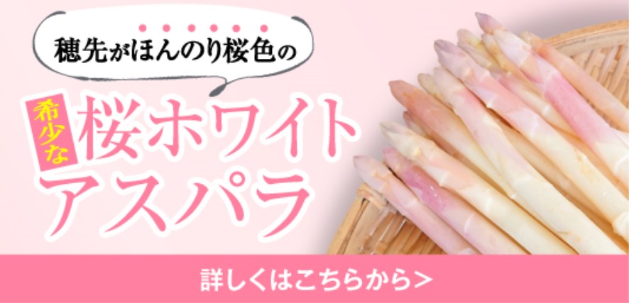さくらアスパラ購入