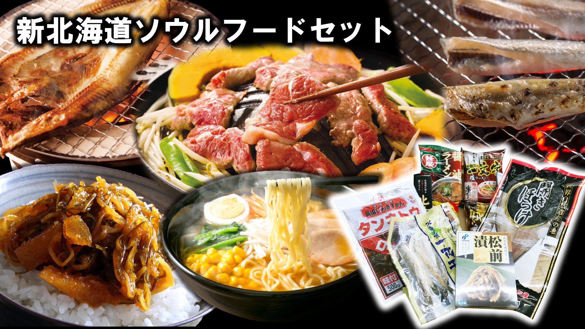 新北海道ソウルフードセット
