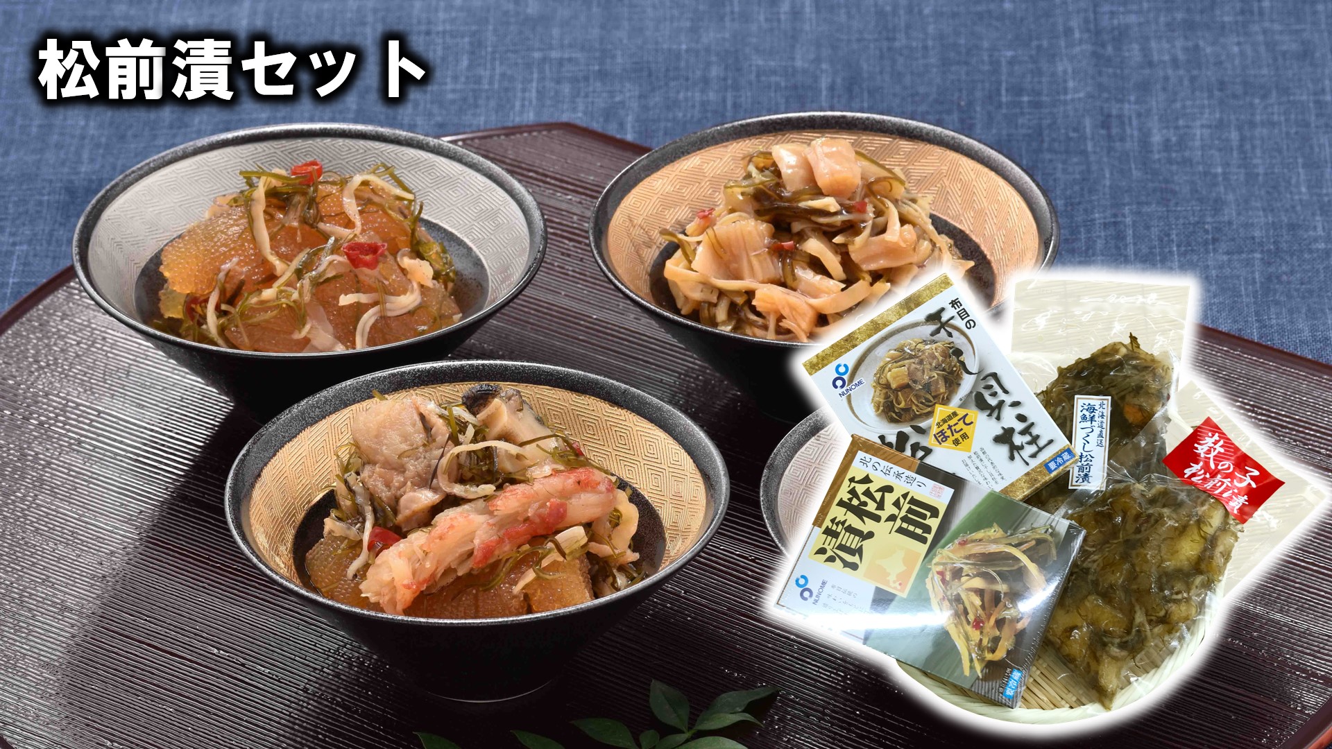 松前漬セット