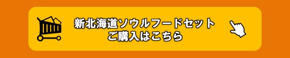 新北海道ソウルフードセット購入
