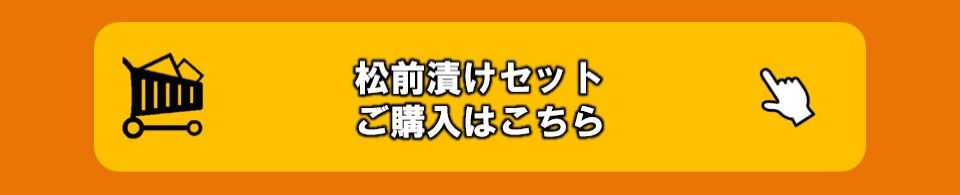 松前漬セット購入