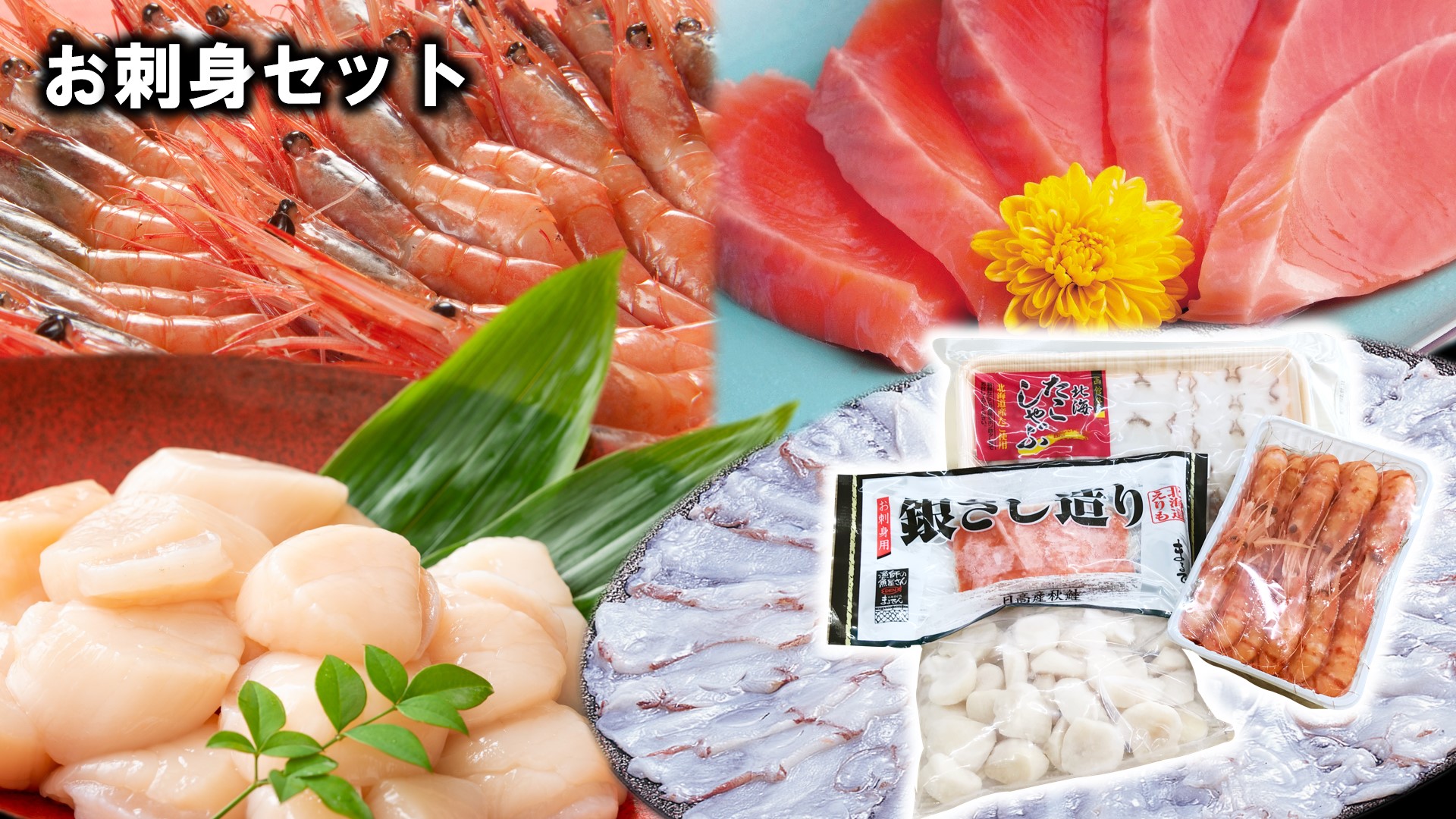 お刺身セット
