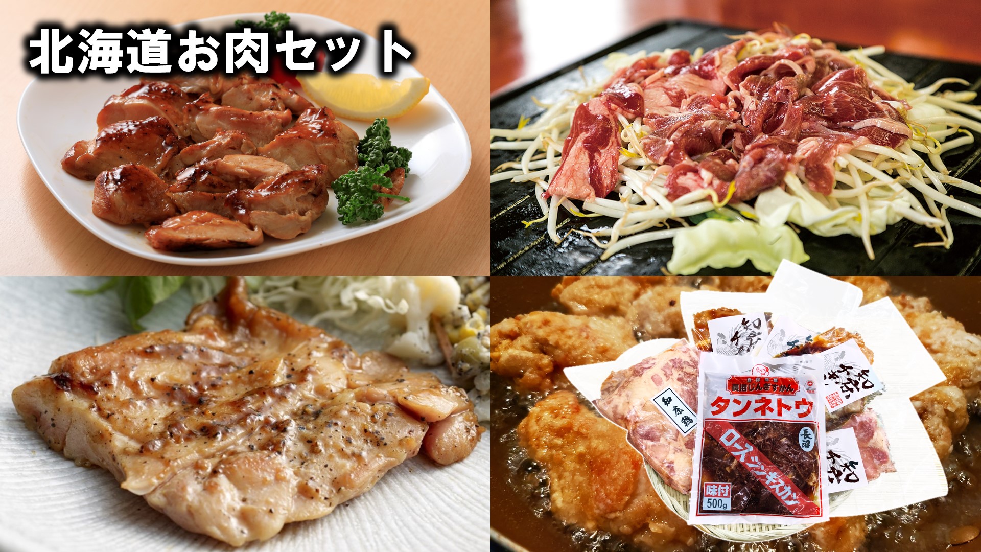 北海道お肉セット