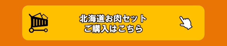 北海道お肉購入