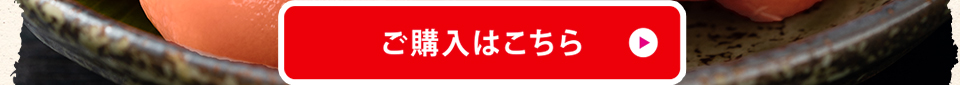 たらこ購入