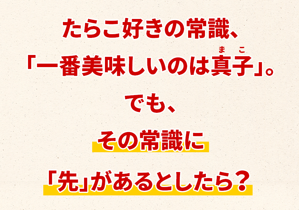 たらこ秘訣