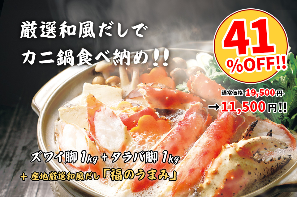 厳選和風だしでカニ鍋食べ納め！！ 41%OFF!! 通常価格19,500円→11,500円！！