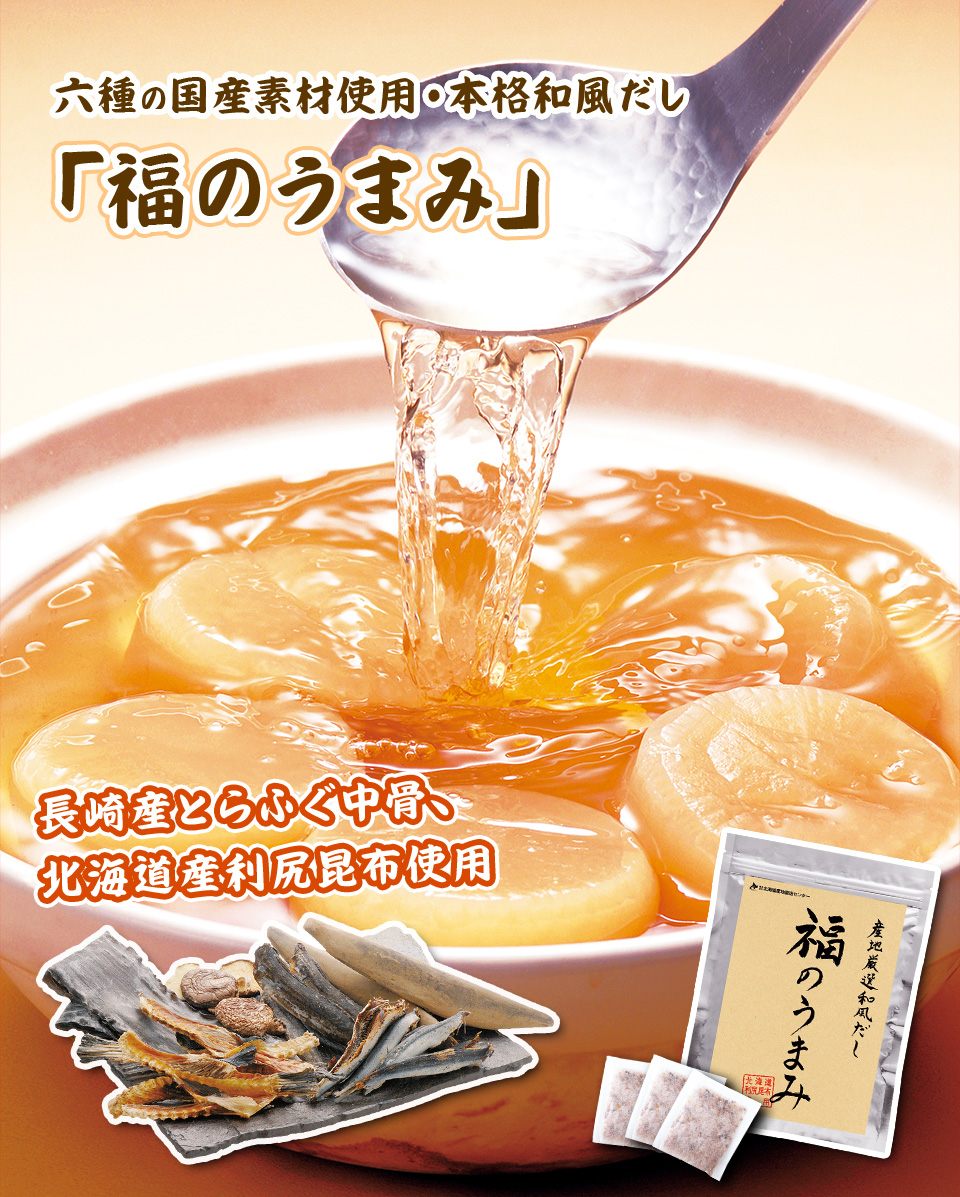 六種の国産素材使用・本格和風だし「福のうまみ」 長崎産とらふぐ中骨、北海道産利尻昆布使用