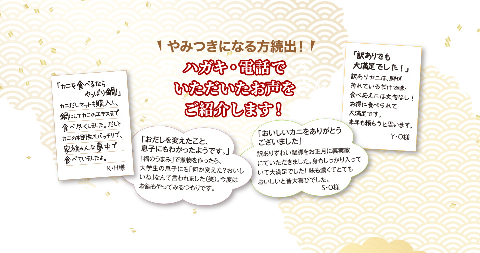 やみつきになる方続出！ ハガキ・電話でいただいたお声をご紹介します！