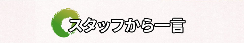 スタッフから一言