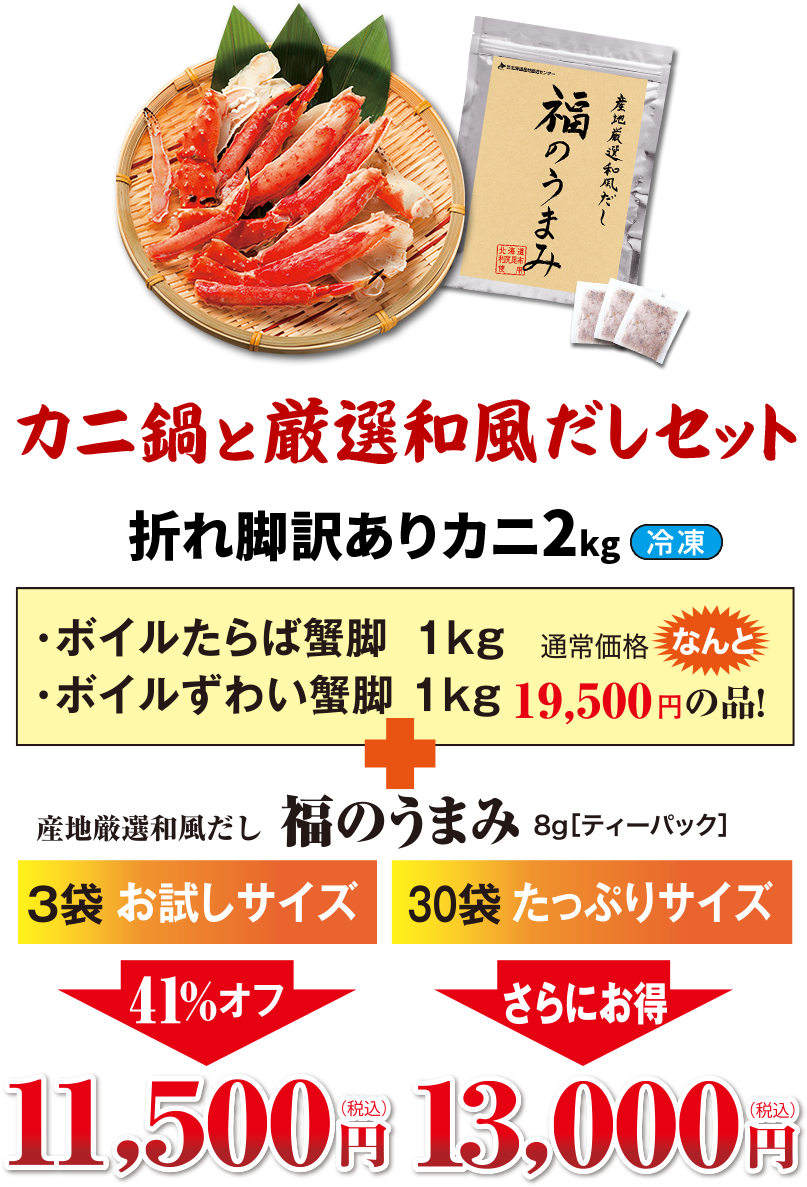 カニ鍋と厳選和風だしセット 折れ脚訳ありカニ2kg：冷凍 ボイルたらば蟹脚1kg、ボイルずわい蟹脚1kg 通常価格19,500円の品！+産地厳選和風だし「福のうまみ」8g[ティーパック]：3袋お試しサイズ11,500円（税込）・30袋たっぷりサイズ13,000円（税込）