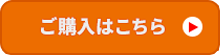 ご購入はこちら