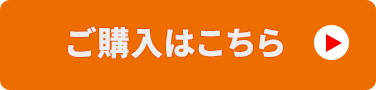 ご購入はこちら