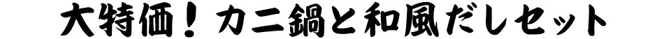 大特価！カニ鍋と和風だしセット