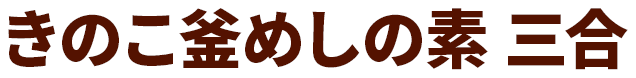 きのこ釜めしの素 三合