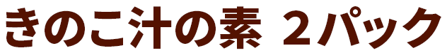 きのこ汁の素 ２パック