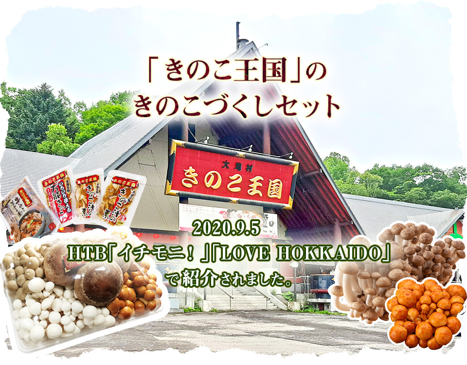 「きのこ王国」きのこづくしセット 2020.9.5 HTB「イチモニ！」「Love Hokkaido」で紹介されました。