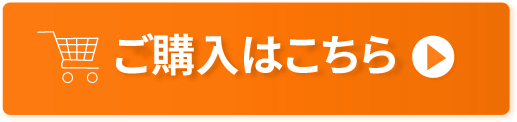 ご購入はこちら