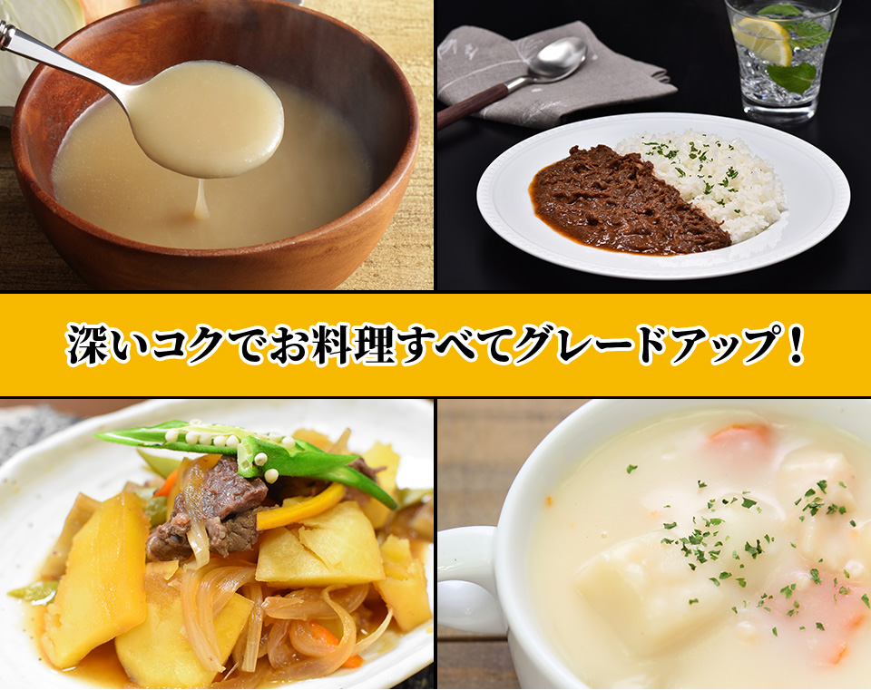 深いコクでお料理すべてグレードアップ！