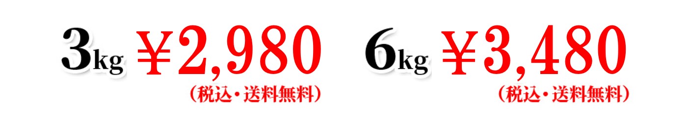 3kg 2,480円（税込・送料無料）/6kg 3,480円（税込・送料無料）