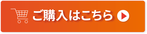 ご購入はこちら