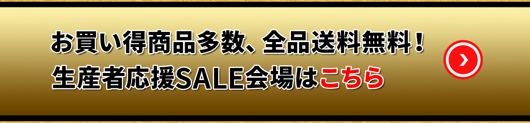 その他お買い得商品多数！復興支援セール会場はこちら