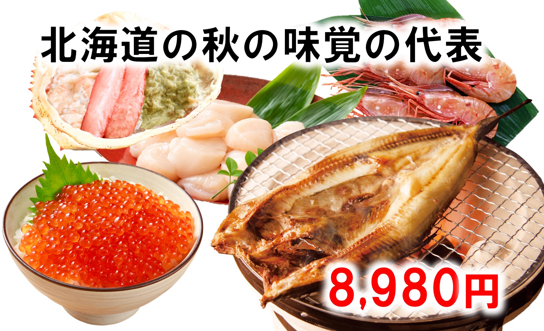 秋の味覚セット