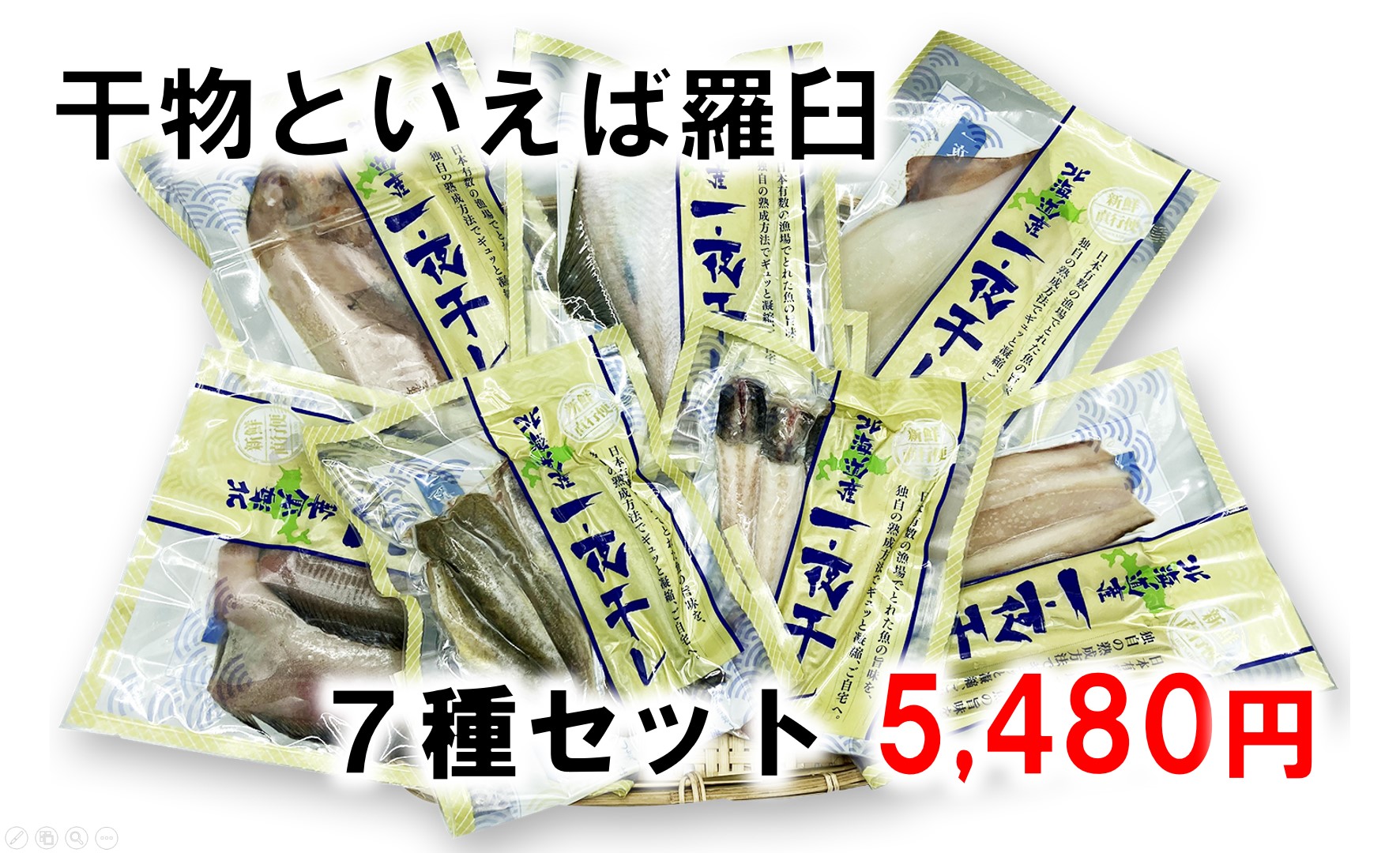 干物セット