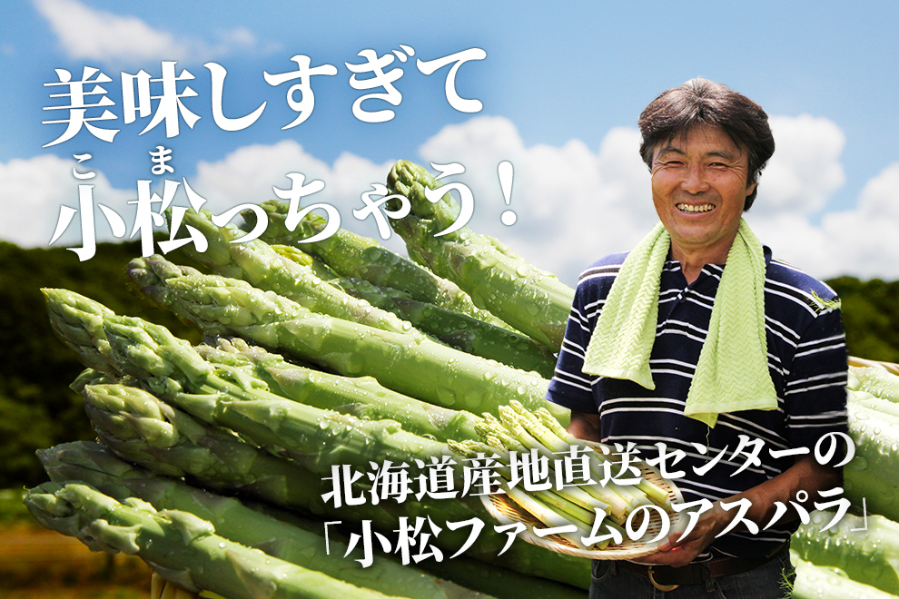 asparagus-main2 【販売予告】ちょっとタンマ！　おいしすぎ！　産地直送センター『小松さんちのアスパラ』！