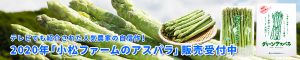 asparagus-banner2020-300x60 asparagus-banner2020