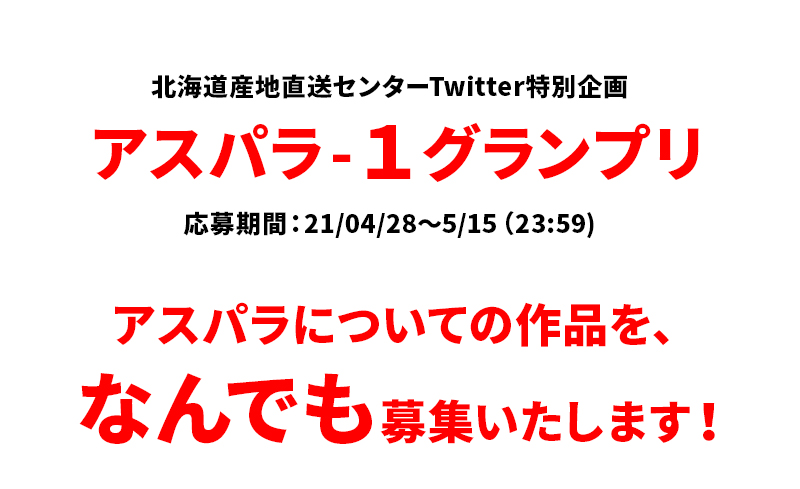 aspara1-1024x576 「アスパラ-1グランプリ」開催いたします！