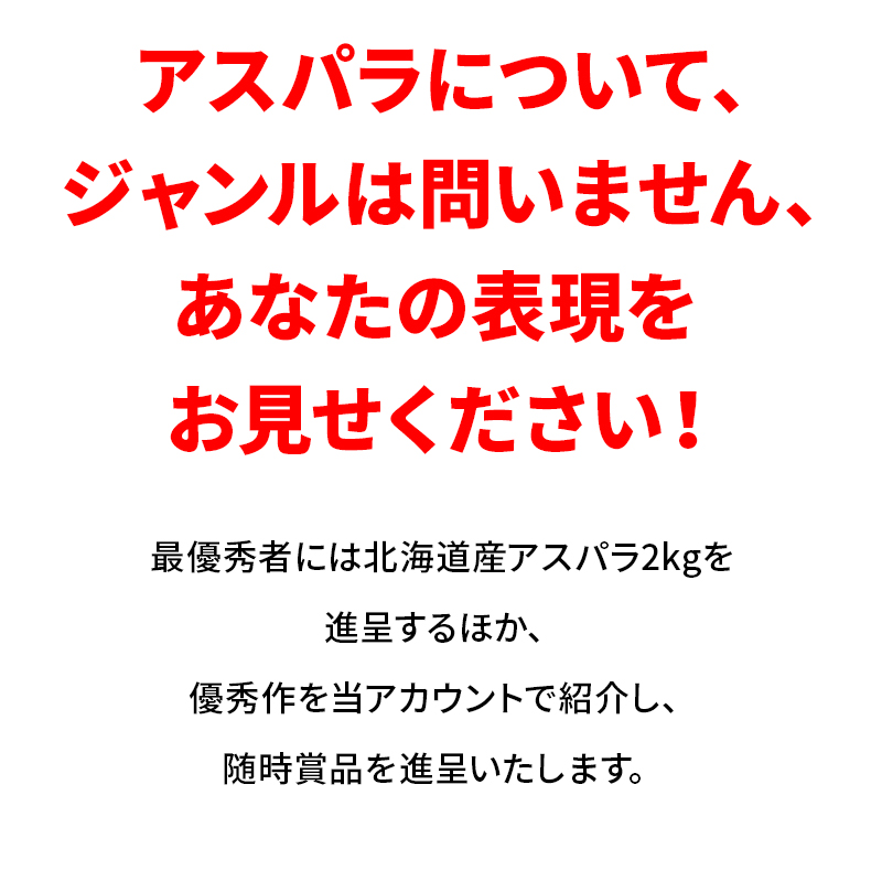 aspara1-1024x576 「アスパラ-1グランプリ」開催いたします！