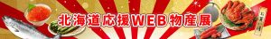 WEB物産展バナー_01-1-300x44 販路多様化WEB物産展バナー_01