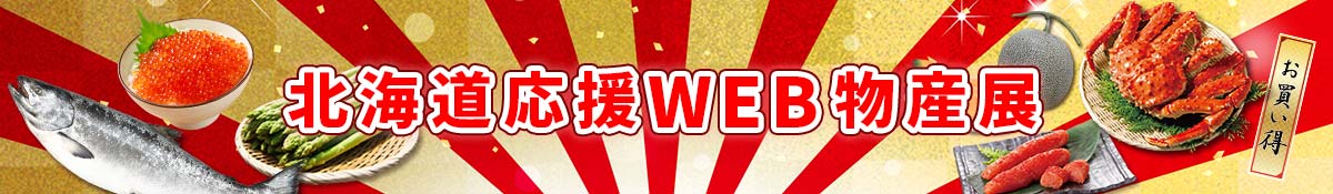 WEB物産展バナー_01-1 北海道応援WEB物産展