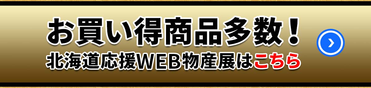 WEB物産展バナー_01-1 北海道応援WEB物産展